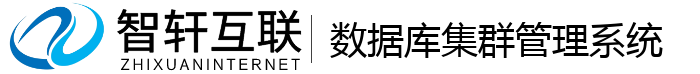 数据库集群管理系统